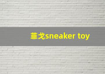 菲戈sneaker toy